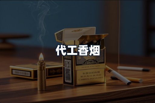 代工香烟